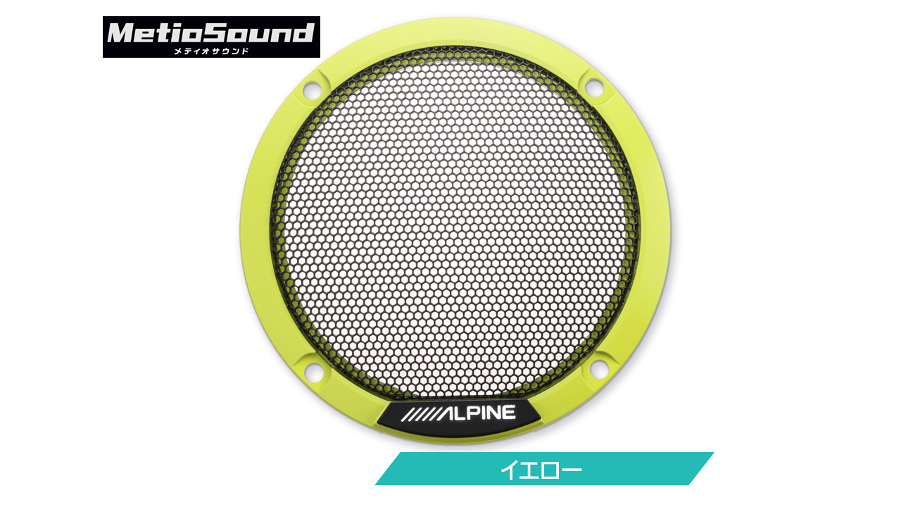 MetioSound専用 カラードグリル イエロー